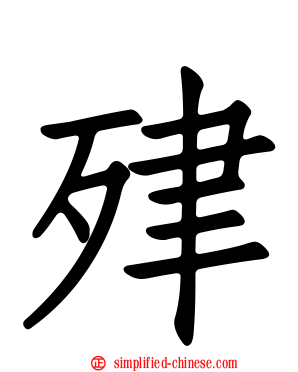 肂