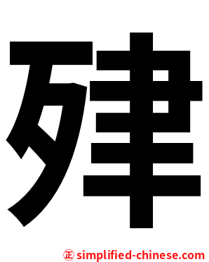 肂