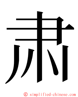 肃 ming font