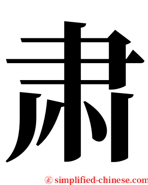 肃 serif font