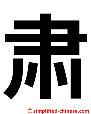 肃