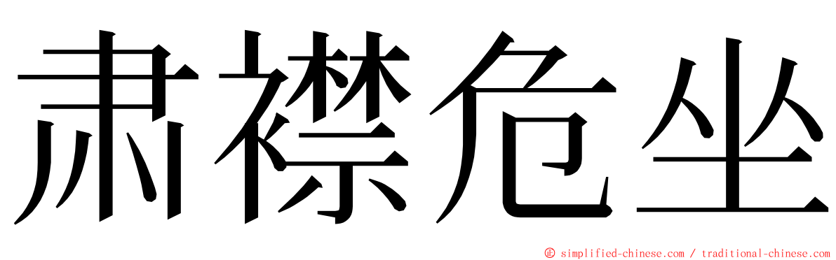 肃襟危坐 ming font