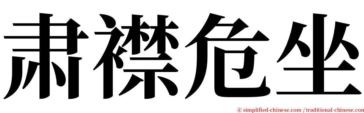 肃襟危坐 serif font