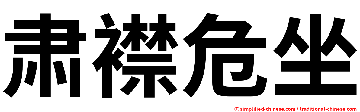 肃襟危坐