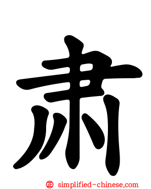 肃