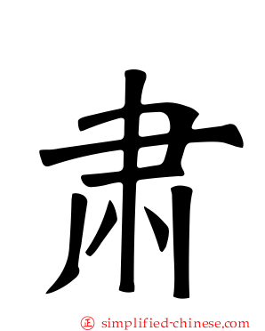 肃