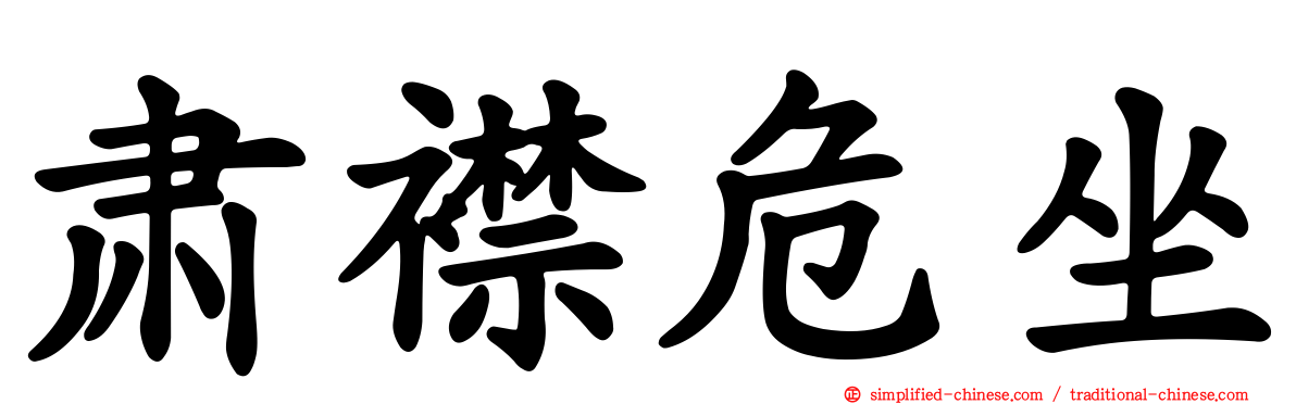 肃襟危坐