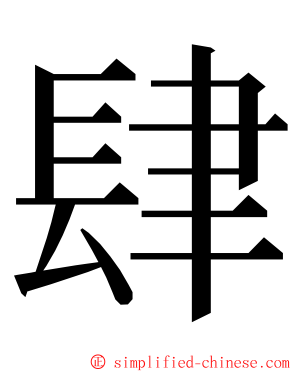 肆 ming font