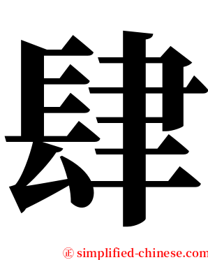 肆 serif font