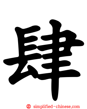 肆