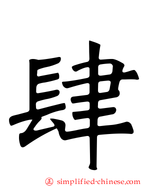 肆