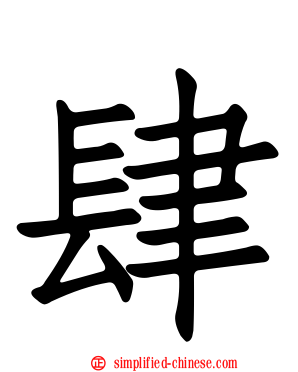 肆
