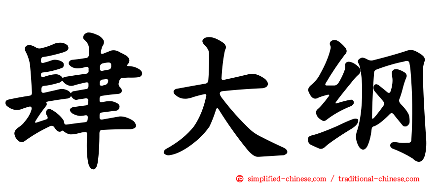 肆大纲
