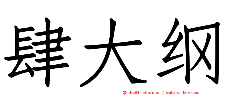 肆大纲