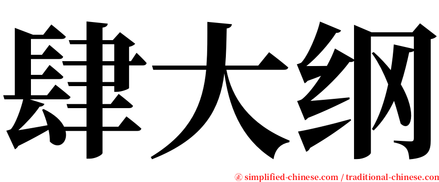 肆大纲 serif font