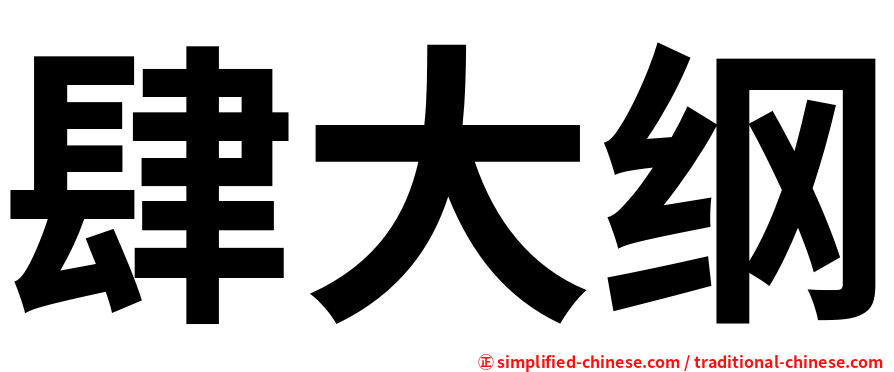 肆大纲