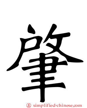 肇