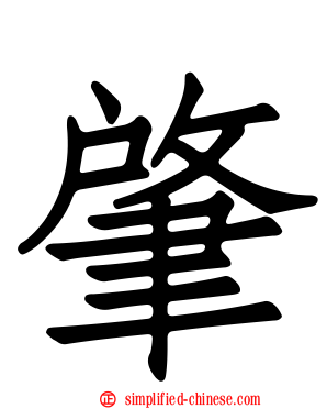 肇