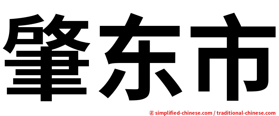 肇东市