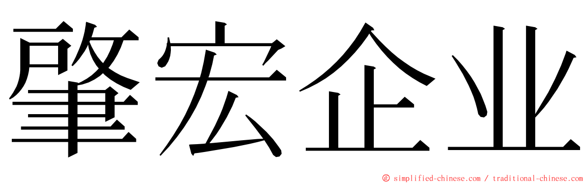 肇宏企业 ming font