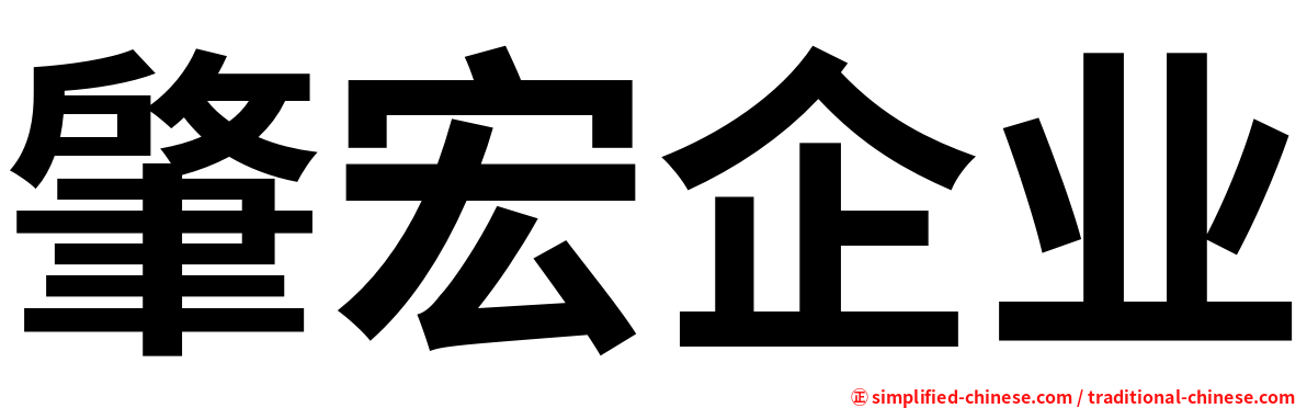 肇宏企业