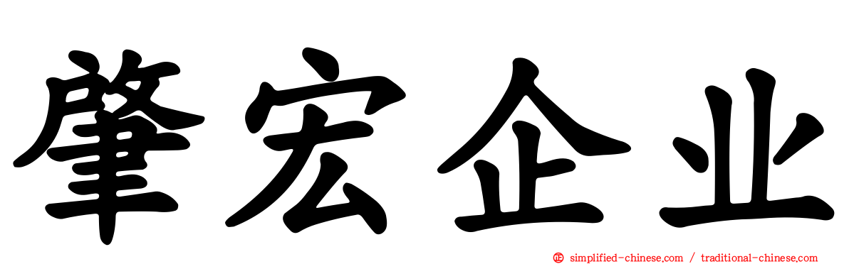 肇宏企业