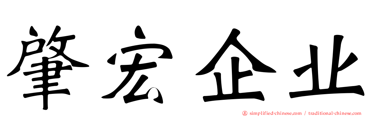 肇宏企业