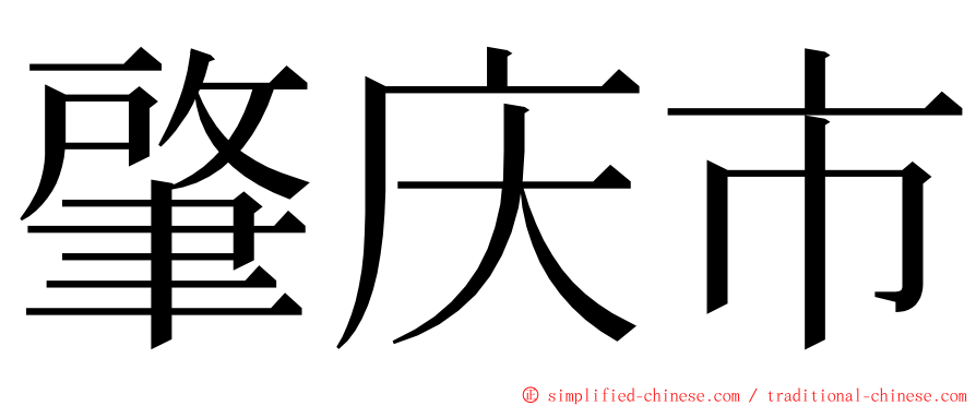 肇庆市 ming font