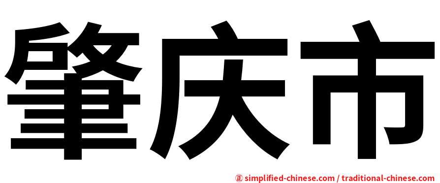 肇庆市