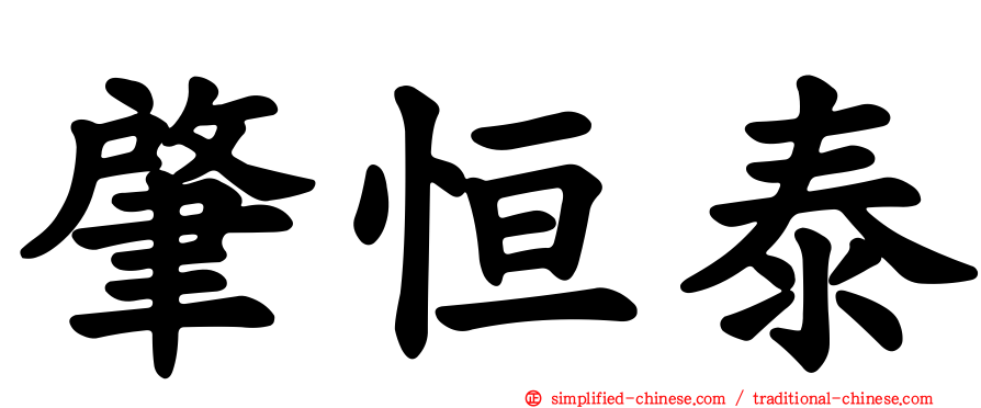 肇恒泰