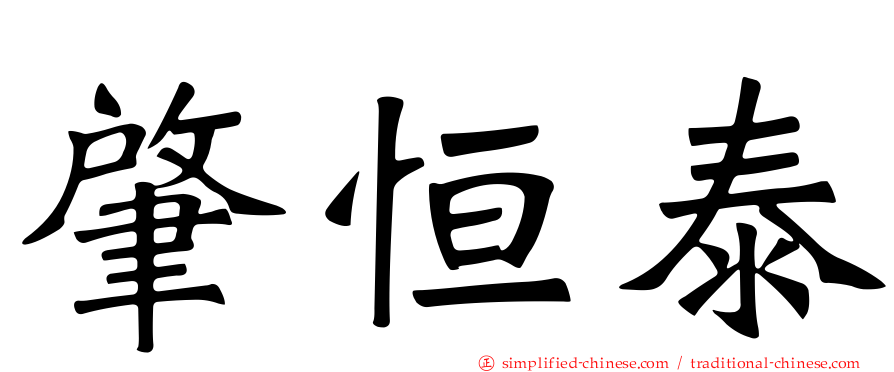 肇恒泰