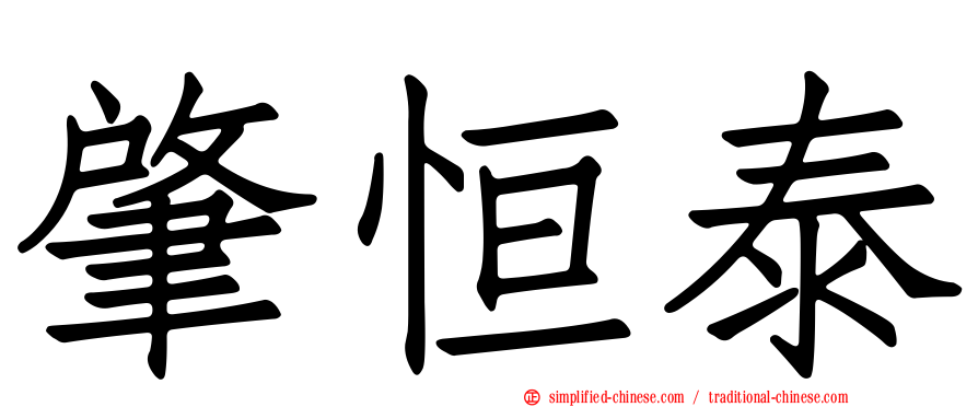 肇恒泰