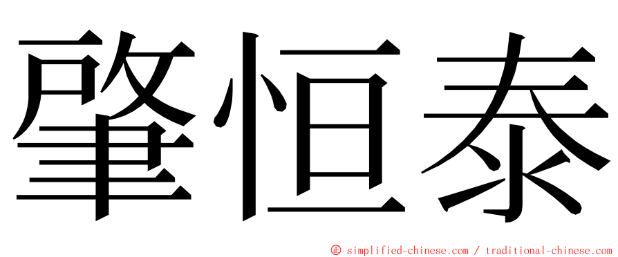 肇恒泰 ming font