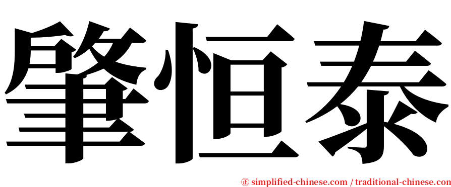 肇恒泰 serif font
