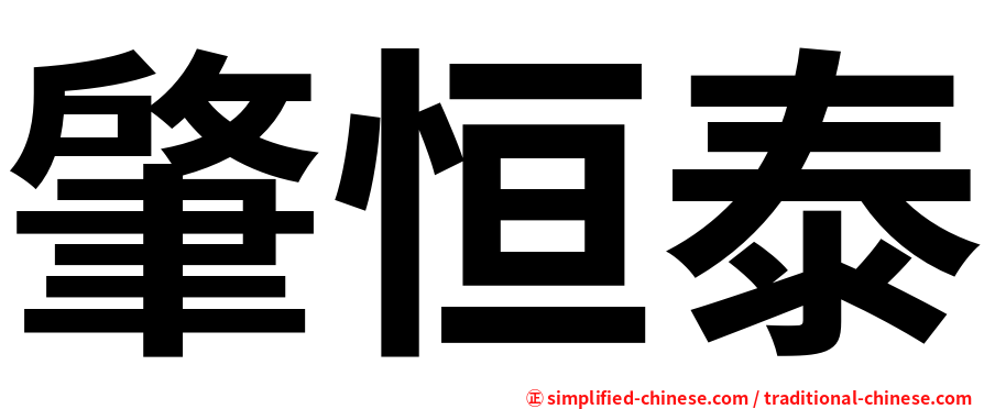 肇恒泰
