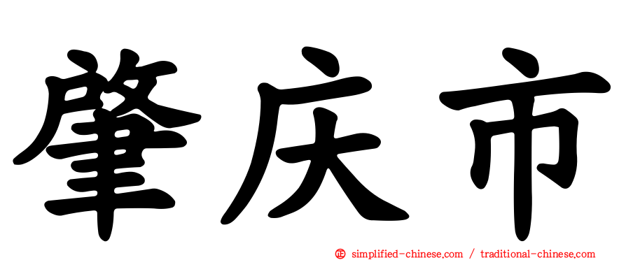 肇庆市