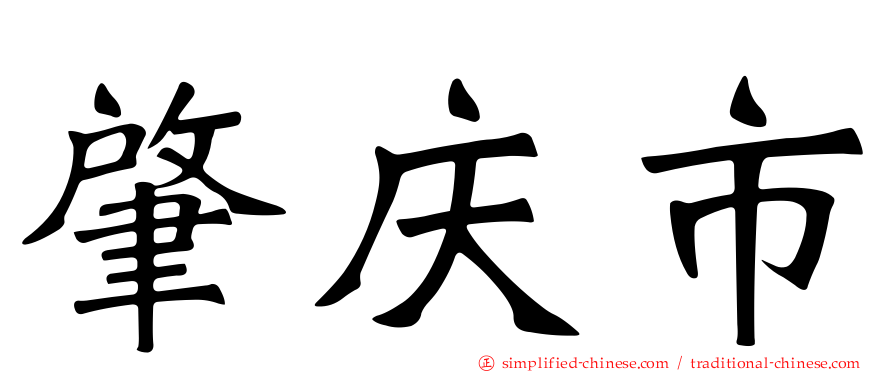 肇庆市