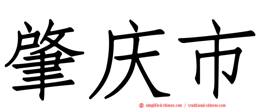 肇庆市