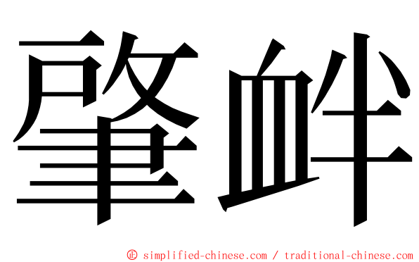 肇衅 ming font