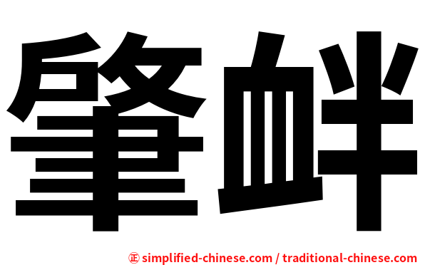 肇衅