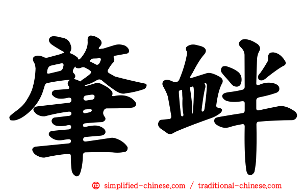 肇衅