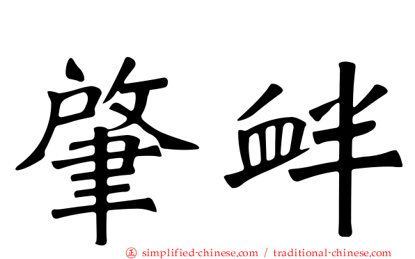 肇衅
