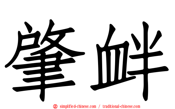 肇衅