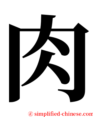 肉 serif font
