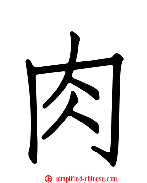肉