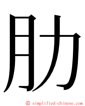 肋 ming font