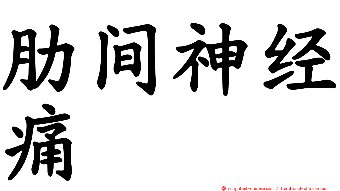 肋间神经痛