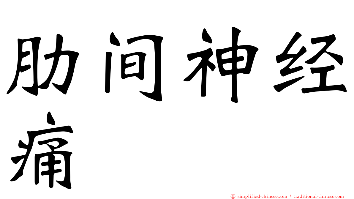 肋间神经痛