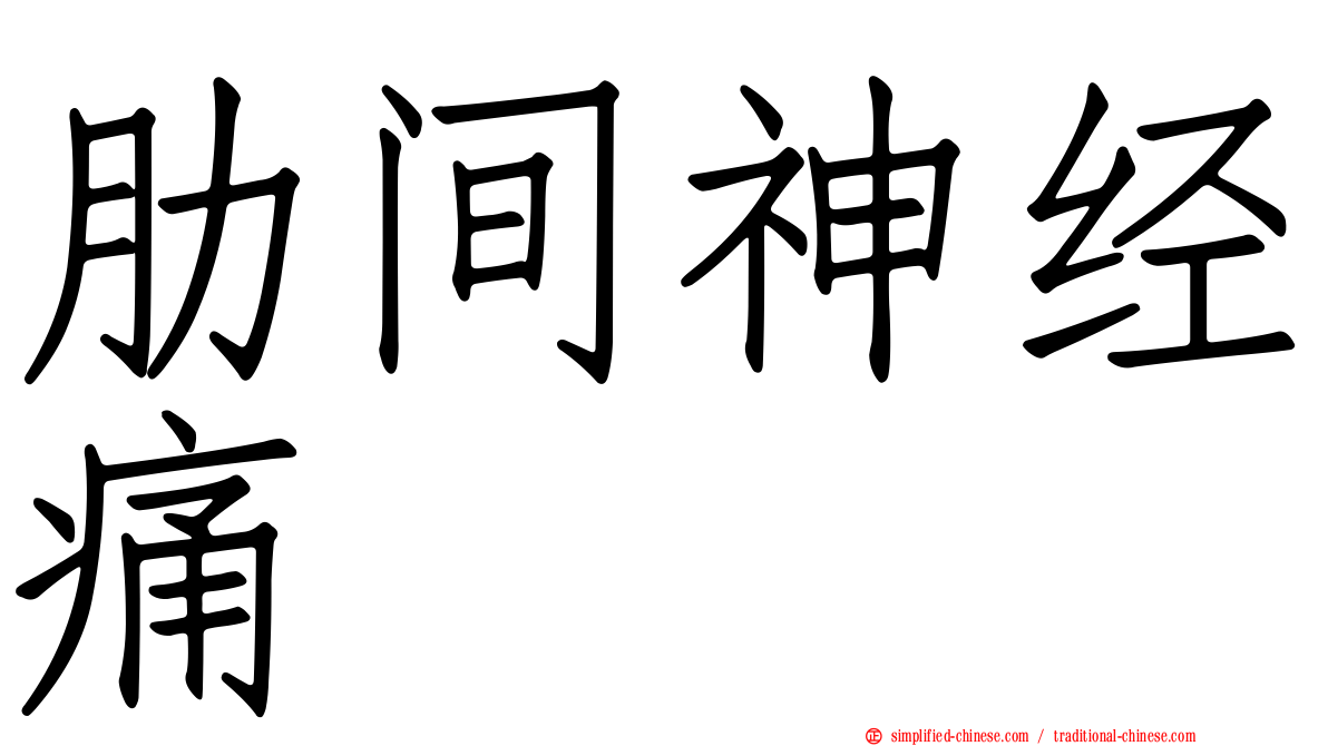 肋间神经痛