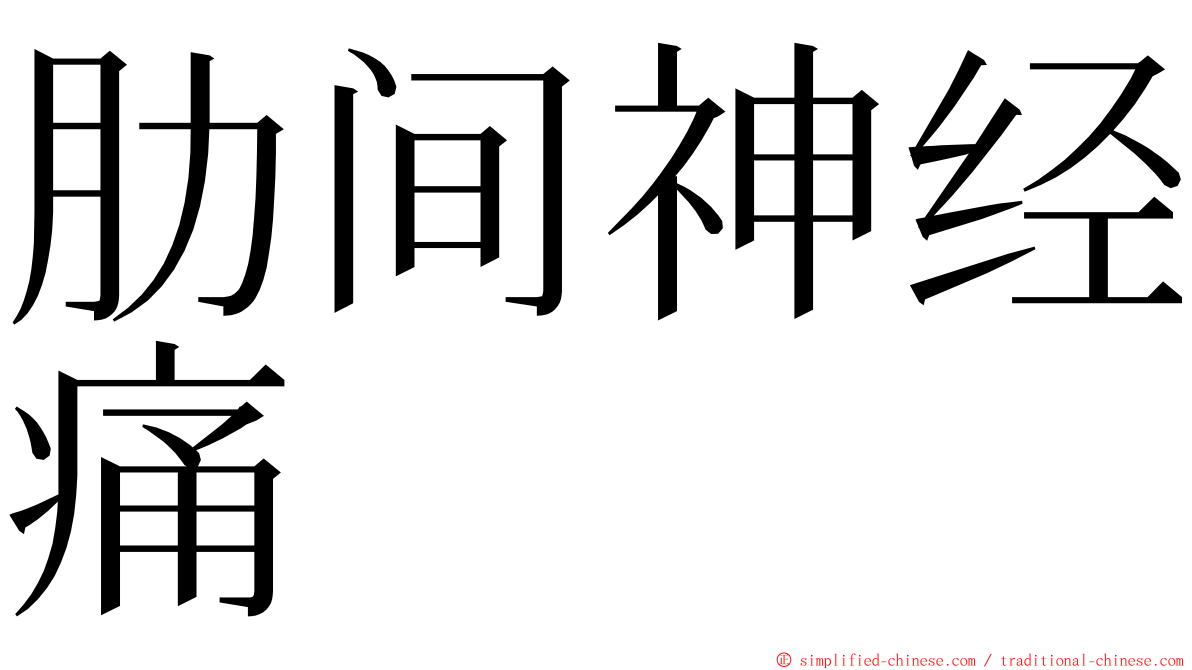 肋间神经痛 ming font